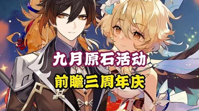 原神九月原石活动汇总,前瞻三周年庆都来了!#原神 #原神枫丹 原神九月原石活动汇总,前瞻三周年庆都来了!#原神 #原神枫丹