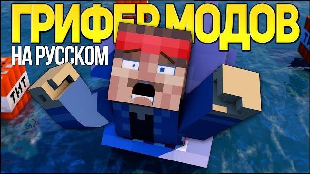 Грифер модов - майнкрафт рэп клип (на русском) / minecraft parody song "moded griefers" in russian Грифер модов - майнкрафт рэп клип (на русском) / minecraft parody song "moded griefers" in russian