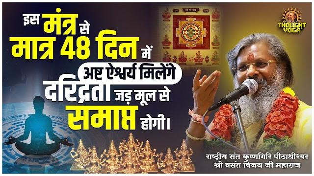 इस मंत्र से मात्र 48 दिन में अष्ट ऐश्वर्य मिलेंगे, दरिद्रता जड़ मूल से समाप्त होगी । mantra इस मंत्र से मात्र 48 दिन में अष्ट ऐश्वर्य मिलेंगे, दरिद्रता जड़ मूल से समाप्त होगी । mantra