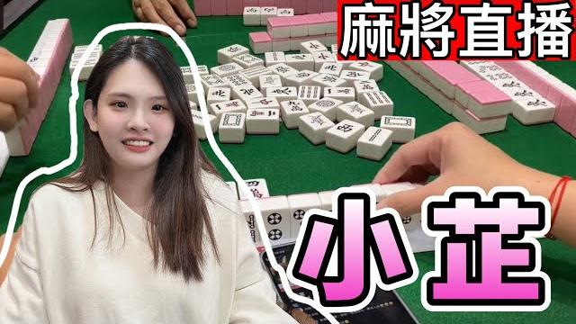麻將24小時直播/皇家柳丁麻將日常20230501/直播視角-小芷 麻將24小時直播/皇家柳丁麻將日常20230501/直播視角-小芷