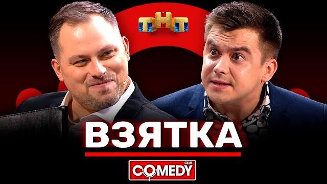 Камеди клаб «взятка» антон иванов, костя бутусов Камеди клаб «взятка» антон иванов, костя бутусов
