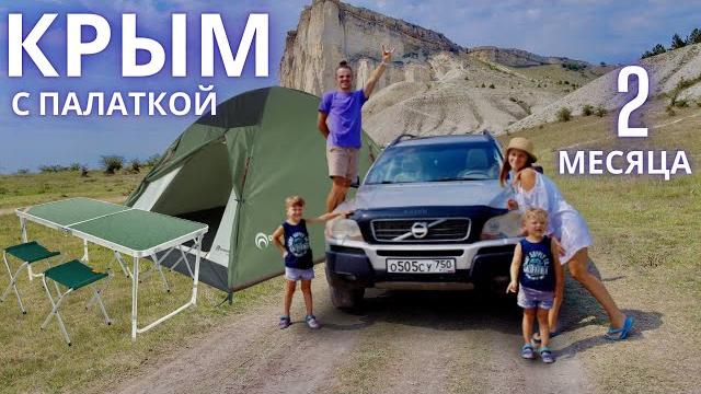 Дикарями по крыму с палаткой два месяца всё что нужно знать перед путешествием. большой выпуск Дикарями по крыму с палаткой два месяца всё что нужно знать перед путешествием. большой выпуск