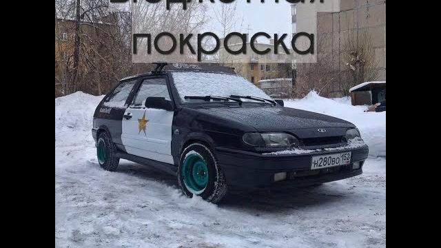 Бюджетная покраска авто из баллончика Бюджетная покраска авто из баллончика