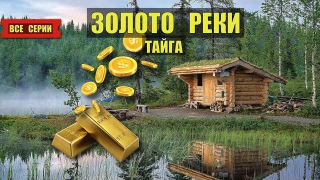 Тайга золото тайной реки сериал 2025 все серии аудиокнига дом в лесу истории из жизни книги слушать Тайга золото тайной реки сериал 2025 все серии аудиокнига дом в лесу истории из жизни книги слушать