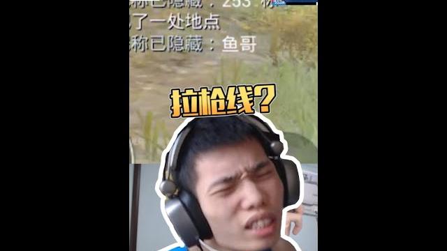 这就是传说中的拉枪线吗? 这就是传说中的拉枪线吗?