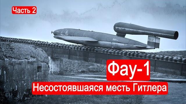 Фау-1.несостоявшаяся месть гитлера.часть 2/техникум марка солонина Фау-1.несостоявшаяся месть гитлера.часть 2/техникум марка солонина