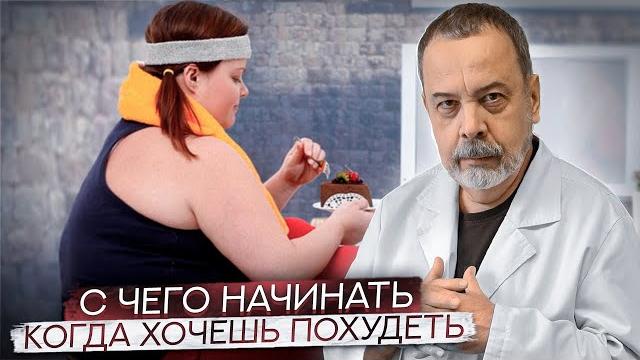 С чего надо начинать когда хочешь похудеть / алексей ковальков / как начать питаться правильно С чего надо начинать когда хочешь похудеть / алексей ковальков / как начать питаться правильно