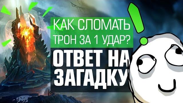 Как сломать трон за 1 удар? ответ на загадку! Как сломать трон за 1 удар? ответ на загадку!