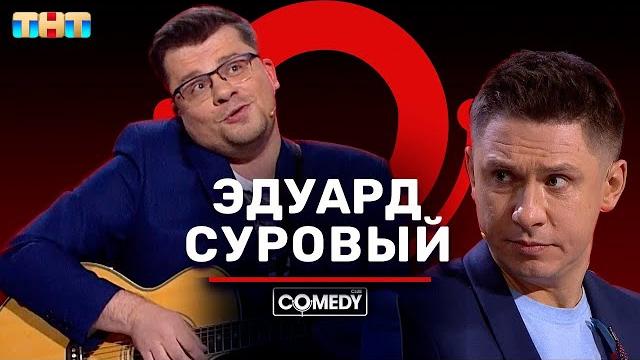 Камеди клаб «эдуард суровый канал youtube» харламов батрутдинов Камеди клаб «эдуард суровый канал youtube» харламов батрутдинов