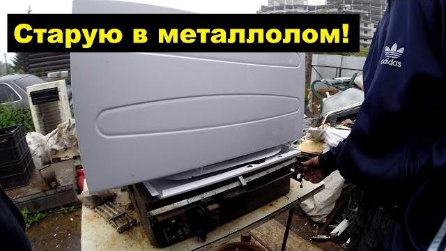 Сколько стоит стиральная машина, если её металлические части сдать в металлолом | эксперимент Сколько стоит стиральная машина, если её металлические части сдать в металлолом | эксперимент