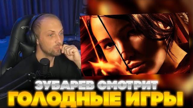 Зубарев смотрит голодные игры 1 | лучшее с просмотра | реакция зубарева на фильм голодные игры Зубарев смотрит голодные игры 1 | лучшее с просмотра | реакция зубарева на фильм голодные игры
