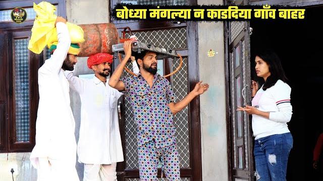 बोध्या मंगल्या न काडदिया गांव बाहर || vip room लिया किराये पर marwadi rajathani harayanvi comedy बोध्या मंगल्या न काडदिया गांव बाहर || vip room लिया किराये पर marwadi rajathani harayanvi comedy