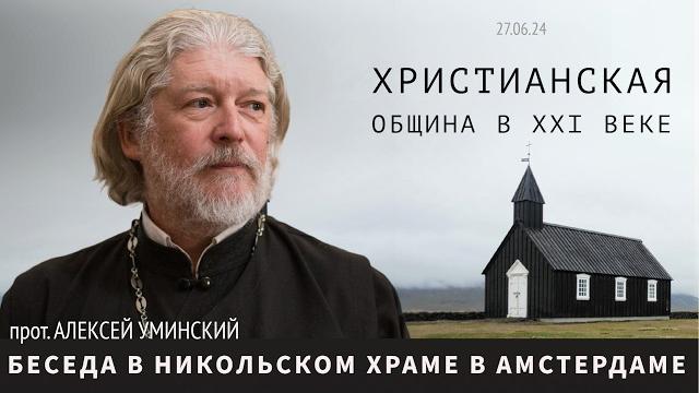 Christian parish in the xxi century — priest alexey uminskiy (premiere 25.07, 19:30), eng, rus sub Christian parish in the xxi century — priest alexey uminskiy (premiere 25.07, 19:30), eng, rus sub