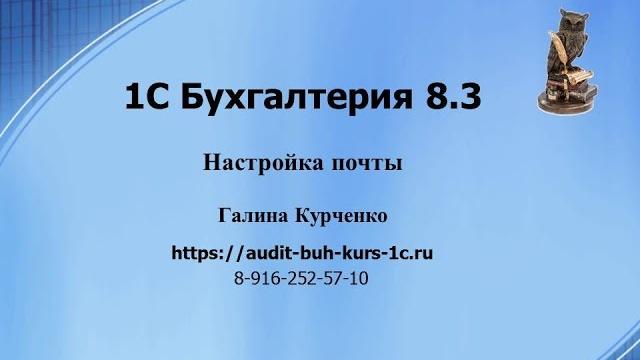 Настройка почты в 1с бухгалтерия 8.3 Настройка почты в 1с бухгалтерия 8.3