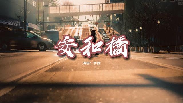 宇西 - 安和橋(原唱:宋冬野)『讓我再看你一遍 從南到北,像是被五環路矇住的雙眼。』【動態歌詞mv】 宇西 - 安和橋(原唱:宋冬野)『讓我再看你一遍 從南到北,像是被五環路矇住的雙眼。』【動態歌詞mv】