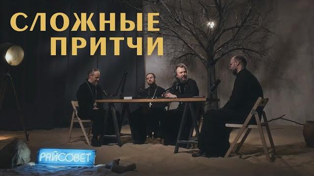 3 самых сложных притчи христа. острый разговор (великанов, домусчи, игумнов, барицкий) / «райсовет» 3 самых сложных притчи христа. острый разговор (великанов, домусчи, игумнов, барицкий) / «райсовет»