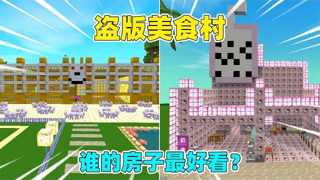 迷你世界:盗版美食村!居然还有成员的房子?谁的最好看 迷你世界:盗版美食村!居然还有成员的房子?谁的最好看