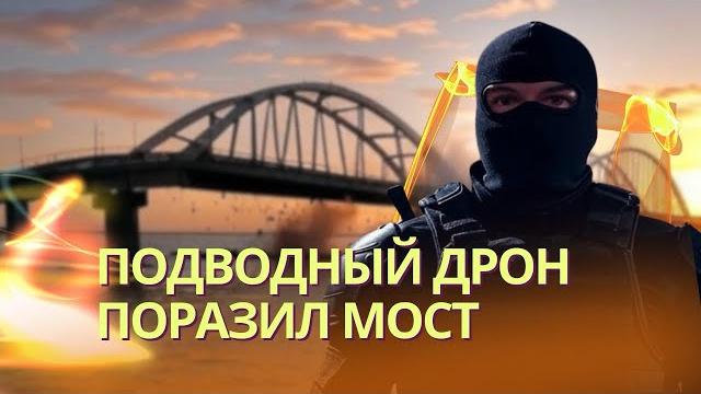 Диверсанты или подводный дрон - как взрывали крымский мост? | третья успешная операция сбу в крыму Диверсанты или подводный дрон - как взрывали крымский мост? | третья успешная операция сбу в крыму