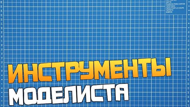 Инструменты моделиста Инструменты моделиста