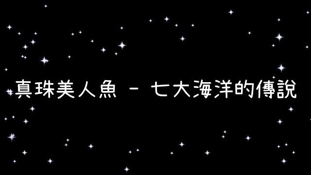 真珠美人魚 七大海洋的傳說《歌詞》 真珠美人魚 七大海洋的傳說《歌詞》