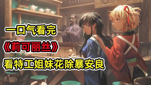 【補檔】神秘組織背後培養恐怖分子?!日本安全靠高中美少女維護?!一口氣看作畫質量爆炸的《莉可麗絲》合集! 【補檔】神秘組織背後培養恐怖分子?!日本安全靠高中美少女維護?!一口氣看作畫質量爆炸的《莉可麗絲》合集!