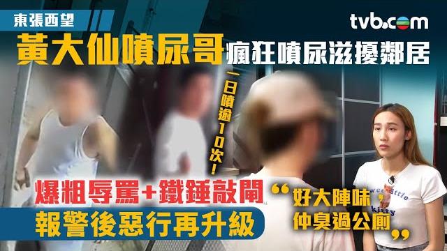 東張西望|黃大仙「噴尿先生」瘋狂噴尿滋擾鄰居 爆粗辱罵+鐵錘敲閘 報警後惡行再升級 東張西望|黃大仙「噴尿先生」瘋狂噴尿滋擾鄰居 爆粗辱罵+鐵錘敲閘 報警後惡行再升級
