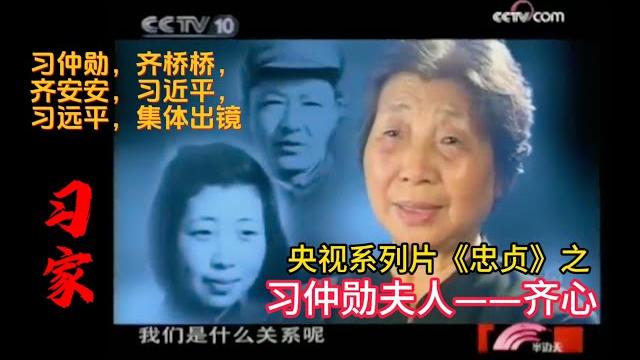 央视系列片《忠贞》之习仲勋夫人齐心,习近平家族集体出镜,习仲勋齐桥桥齐安安习远平 央视系列片《忠贞》之习仲勋夫人齐心,习近平家族集体出镜,习仲勋齐桥桥齐安安习远平