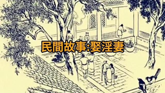 民間故事:娶淫妻。 民間故事:娶淫妻。