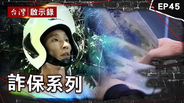《詐保系列》恩將仇報為350萬殺母子!嗆:人在江湖要一起處理/逆孫盜領存款弒親?80歲嬤失蹤未破案!/越南新娘兩度遇上出軌亡!老公早買高額保金扯出冤案?【台灣啟示錄】@ebcapocalypse 《詐保系列》恩將仇報為350萬殺母子!嗆:人在江湖要一起處理/逆孫盜領存款弒親?80歲嬤失蹤未破案!/越南新娘兩度遇上出軌亡!老公早買高額保金扯出冤案?【台灣啟示錄】@ebcapocalypse