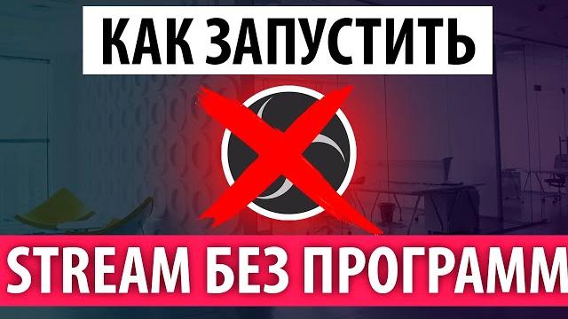 Как начать стрим без программ? Как начать стрим без программ?