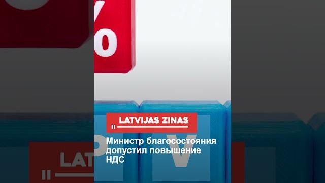 Министр благосостояния допустил повышение ндс Министр благосостояния допустил повышение ндс