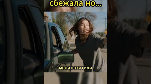 Сбежала из плена.. #кино #лучшиефильмы #фильм #новыесериалы #фильмыкоторыестоитпосмотреть Сбежала из плена.. #кино #лучшиефильмы #фильм #новыесериалы #фильмыкоторыестоитпосмотреть