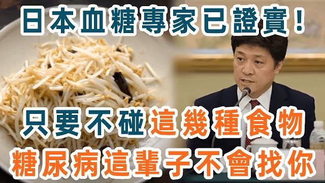 日本血糖專家研究58年:糖尿病「禍根」終於被揪出!只要不吃這幾種食物,血糖一輩子不會升高,糖尿病離你遠遠的【養生1+1】 日本血糖專家研究58年:糖尿病「禍根」終於被揪出!只要不吃這幾種食物,血糖一輩子不會升高,糖尿病離你遠遠的【養生1+1】