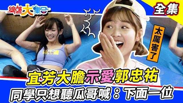【綜藝大集合】郭忠祐爆料籃籃私下竟然...!張家瑋直接投懷送抱?同學玩遊戲只為聽瓜哥喊:下面一位~!宜芳接下排棒次工作大膽跟郭忠祐示愛? 2023.5.21 @ftv_show 【綜藝大集合】郭忠祐爆料籃籃私下竟然...!張家瑋直接投懷送抱?同學玩遊戲只為聽瓜哥喊:下面一位~!宜芳接下排棒次工作大膽跟郭忠祐示愛? 2023.5.21 @ftv_show