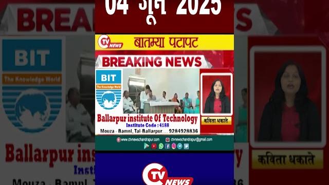 #breakingnews #maharashtra #news #chandrapurnews #breakingnews #maharashtra #news #chandrapurnews