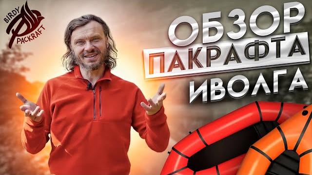Пакрафт иволга: обзор от сергея каржаева Пакрафт иволга: обзор от сергея каржаева