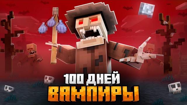 100 дней в мире вампиров в майнкрафт! 100 дней в мире вампиров в майнкрафт!