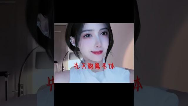 #寸止游戏#魅魔附体 #寸止游戏#魅魔附体