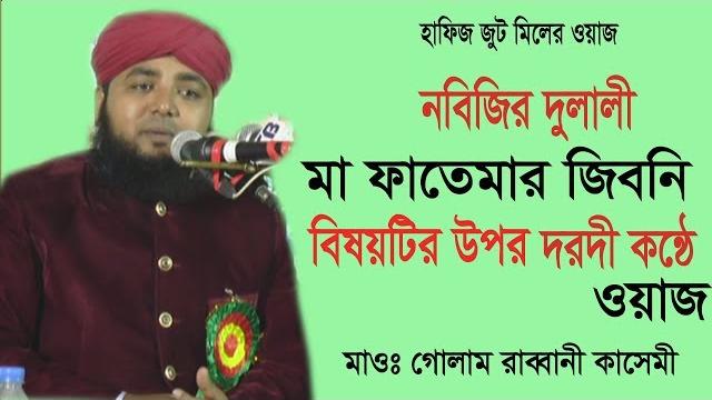 মা ফাতেমার জিবনি | গোলাম রাব্বানী কাশেমী | mufti golam rabbani kashemi | bangla waz mahfil 2020 মা ফাতেমার জিবনি | গোলাম রাব্বানী কাশেমী | mufti golam rabbani kashemi | bangla waz mahfil 2020