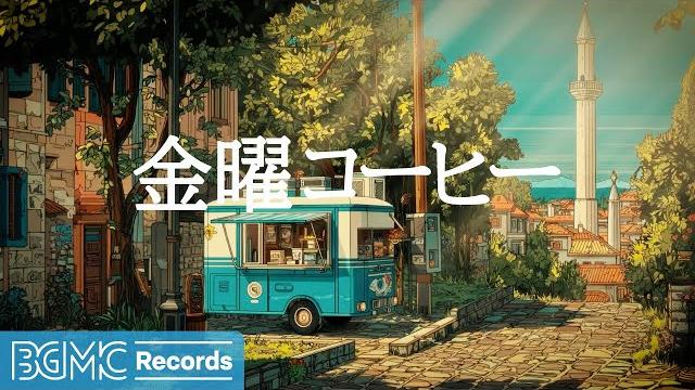 金曜コーヒー【作業用bgm】 weekend prep jazz & uplifting coffee music for motivation | friday energy boost 金曜コーヒー【作業用bgm】 weekend prep jazz & uplifting coffee music for motivation | friday energy boost