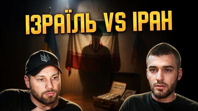 Чому атакують ізраїль?! Чому атакують ізраїль?!
