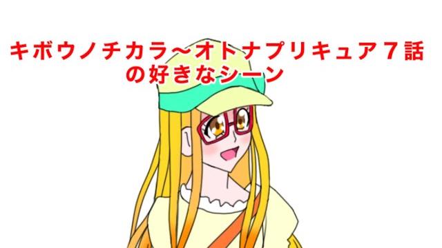 キボウノチカラ~オトナプリキュア'23~7話の好きなシーンyoutube キボウノチカラ~オトナプリキュア'23~7話の好きなシーンyoutube