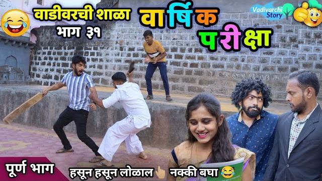 वार्षिक परीक्षा वाडीवरची शाळा भाग ३१ vadivarchi shala part 31| annual exam vadivarchi story वार्षिक परीक्षा वाडीवरची शाळा भाग ३१ vadivarchi shala part 31| annual exam vadivarchi story