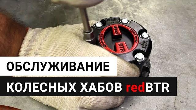 Инструкция по обслуживанию муфт подключения переднего моста (колесные хабы) redbtr серии z, city и x Инструкция по обслуживанию муфт подключения переднего моста (колесные хабы) redbtr серии z, city и x