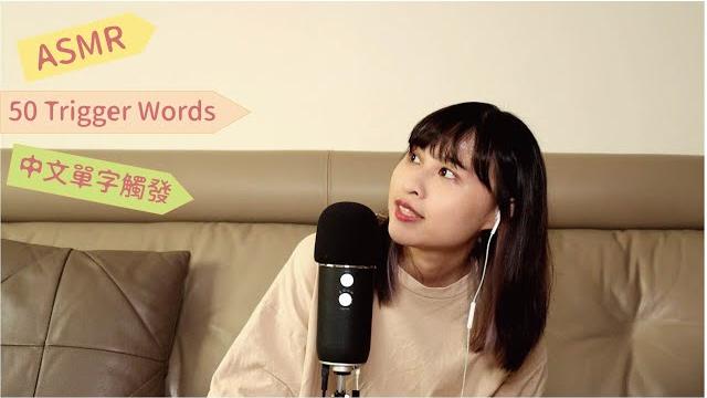 【asmr】50 chinese trigger words whispering asmr 【asmr】50 chinese trigger words whispering asmr