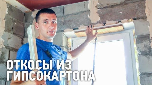 Откосы из гипсокартона на окна Откосы из гипсокартона на окна