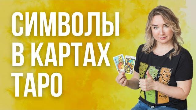 Символы в арканах таросимволика таро. что означают картинки в картах таро.символы таро райдера уэйта Символы в арканах таросимволика таро. что означают картинки в картах таро.символы таро райдера уэйта