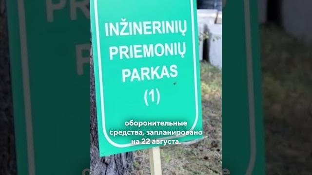 Новые меры по укреплению и обороне границы от литвы и латвии / специальные новости #литва #shorts Новые меры по укреплению и обороне границы от литвы и латвии / специальные новости #литва #shorts