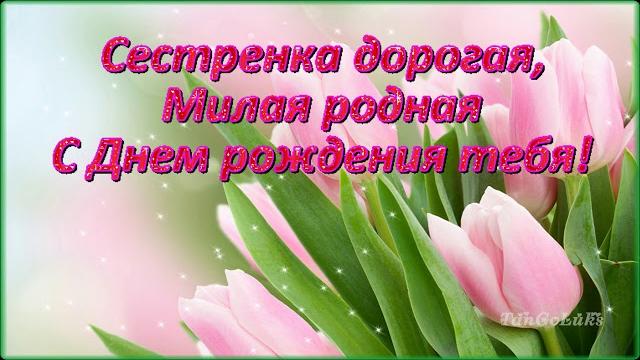 С днем рождения сестренка ! красивое поздравление сестре С днем рождения сестренка ! красивое поздравление сестре