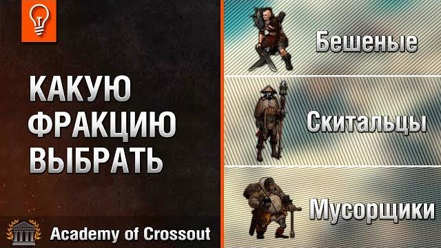 Какую фракцию выбрать в crossout Какую фракцию выбрать в crossout